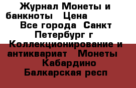 Журнал Монеты и банкноты › Цена ­ 25 000 - Все города, Санкт-Петербург г. Коллекционирование и антиквариат » Монеты   . Кабардино-Балкарская респ.